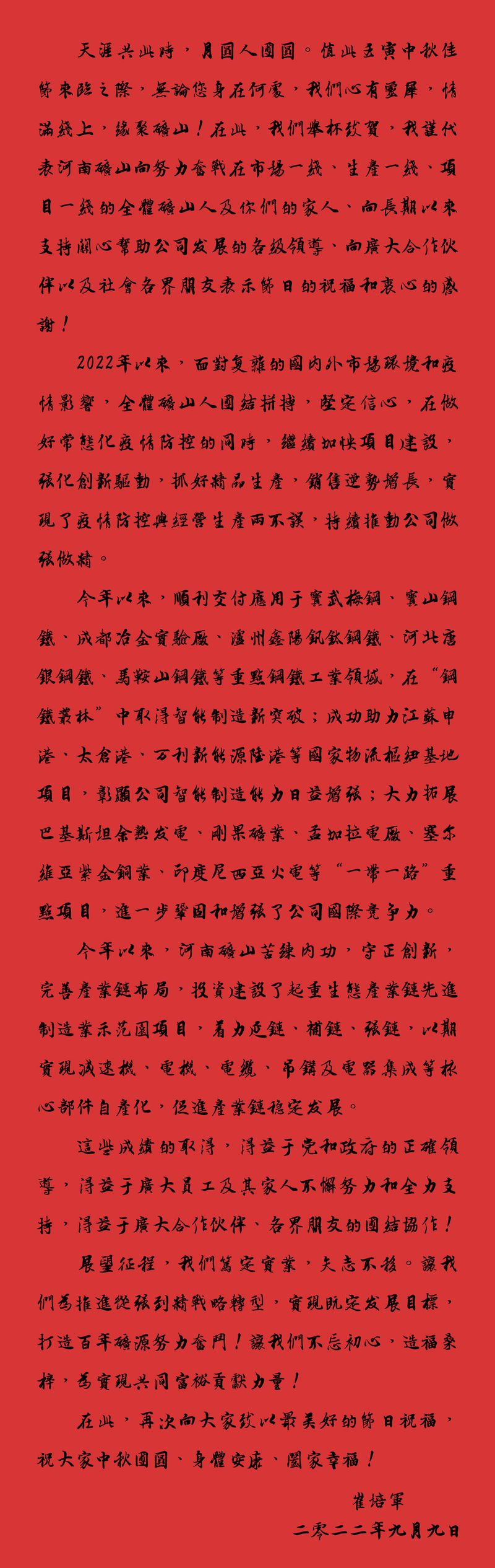 天涯共此時，月圓人團(tuán)圓｜2022河南礦山中秋致辭