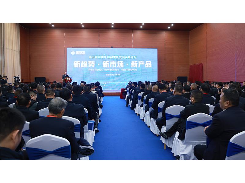 新趨勢、新市場、新產品｜第五屆河南礦山起重機發(fā)展高峰論壇圓 滿落幕