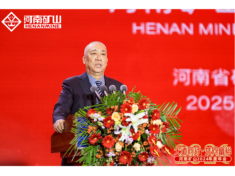 大道同行，共同富裕｜河南礦山2024年度年會圓 滿落幕