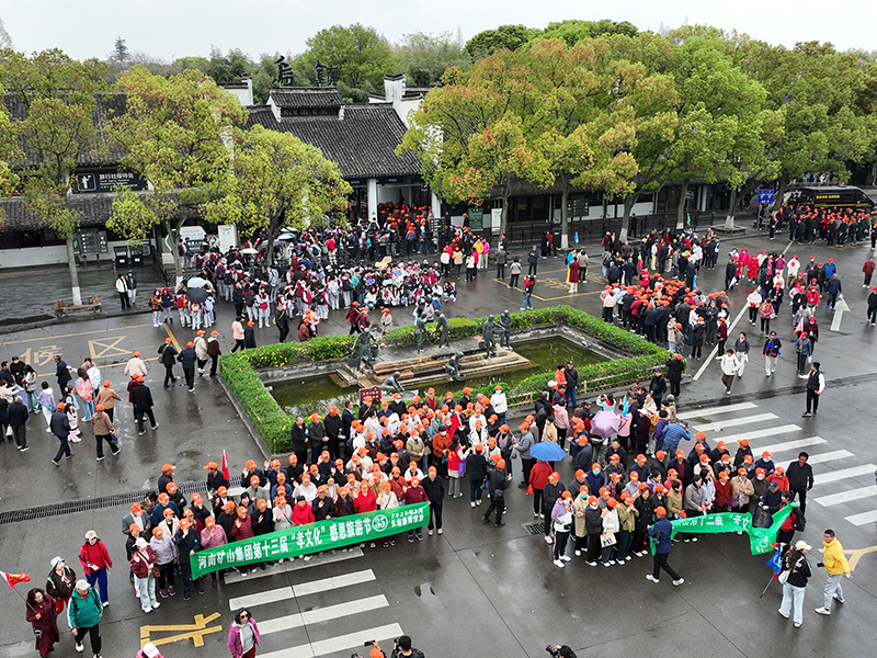 江南古鎮(zhèn)，父母們來了！河南礦山第十三屆孝文化感恩旅游節(jié)第四站