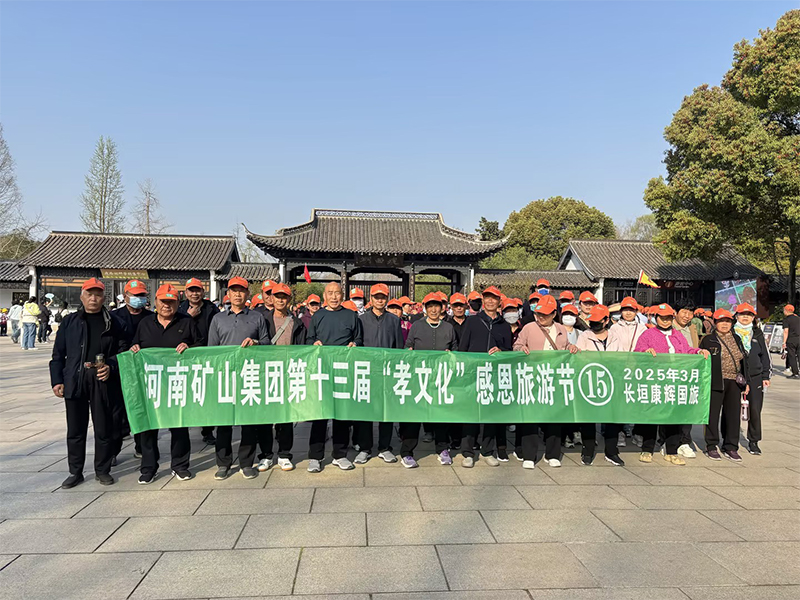 詩意揚州，父母們來了！河南礦山第十三屆孝文化感恩旅游節(jié)第 一站